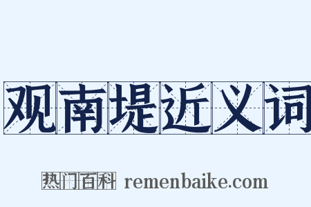 观南堤近义词是什么意思的图片